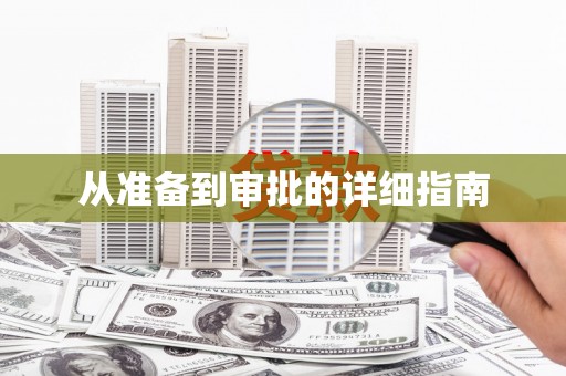 东营从准备到审批的详细指南