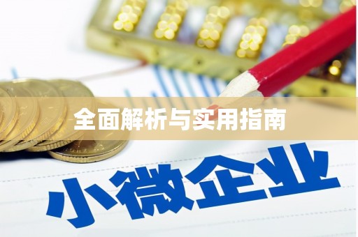 东营全面解析与实用指南