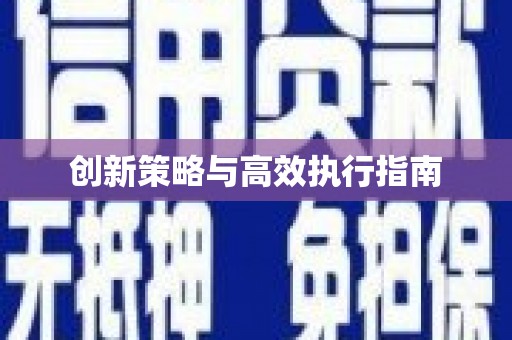 东营创新策略与高效执行指南