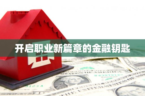 东营开启职业新篇章的金融钥匙