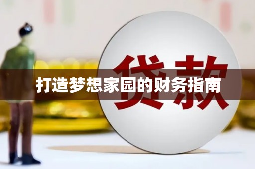 东营打造梦想家园的财务指南
