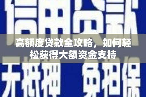 东营高额度贷款全攻略，如何轻松获得大额资金支持