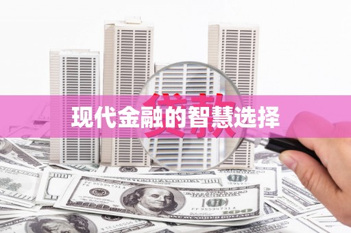 东营现代金融的智慧选择