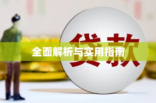 东营全面解析与实用指南