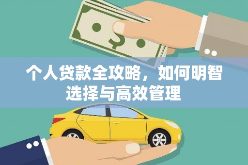 东营个人贷款全攻略，如何明智选择与高效管理