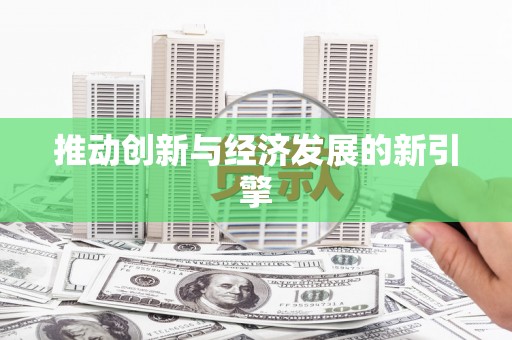 东营推动创新与经济发展的新引擎