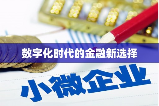 东营数字化时代的金融新选择