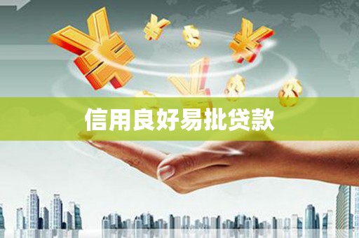 东营信用良好易批贷款