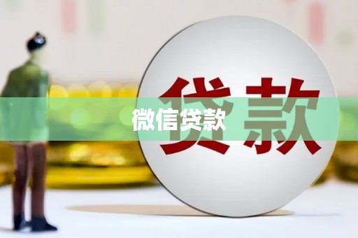 东营微信贷款