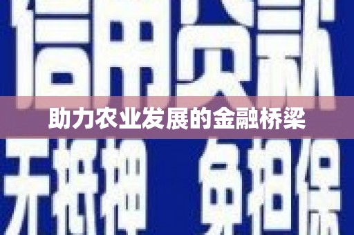 东营助力农业发展的金融桥梁