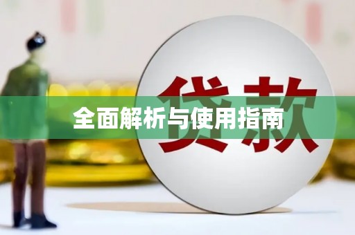 东营全面解析与使用指南
