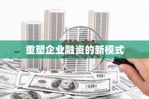 东营重塑企业融资的新模式