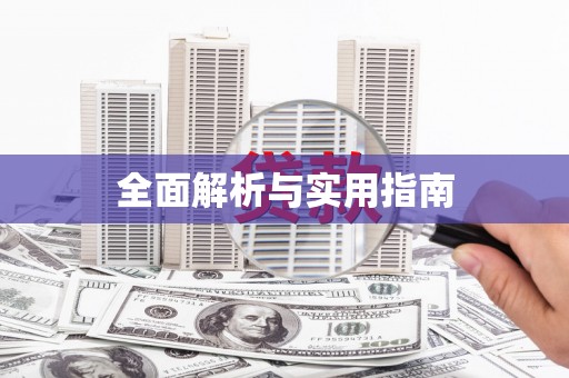 东营全面解析与实用指南