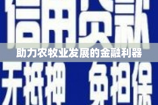 东营助力农牧业发展的金融利器