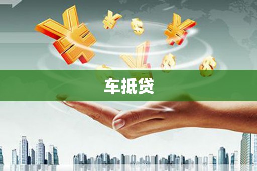 东营车抵贷