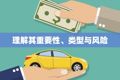 东营理解其重要性、类型与风险