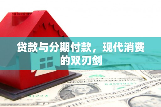 东营贷款与分期付款，现代消费的双刃剑
