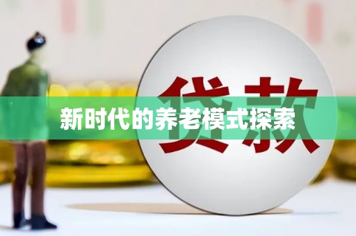 东营新时代的养老模式探索