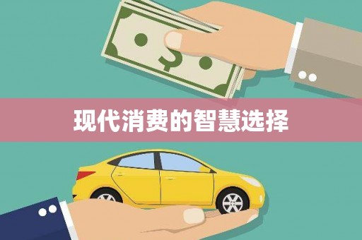 东营现代消费的智慧选择