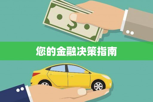 东营您的金融决策指南
