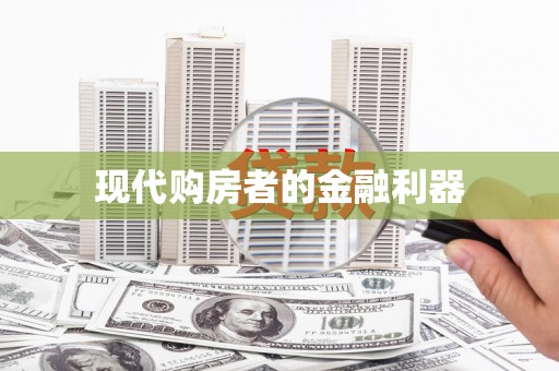 东营现代购房者的金融利器