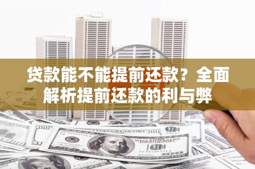 东营贷款能不能提前还款？全面解析提前还款的利与弊