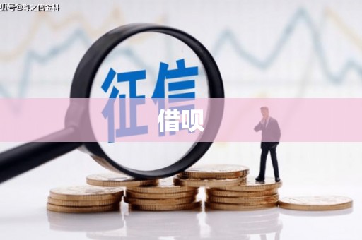 东营借呗