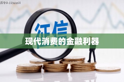东营现代消费的金融利器