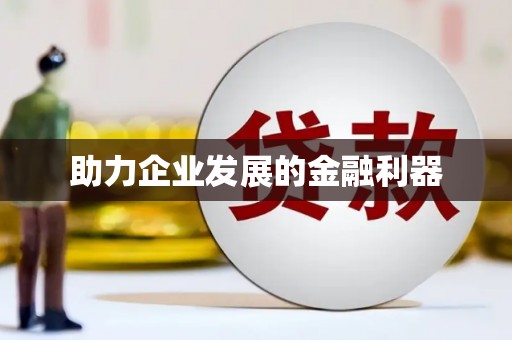 东营助力企业发展的金融利器