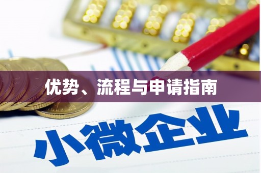 东营优势、流程与申请指南