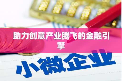东营助力创意产业腾飞的金融引擎