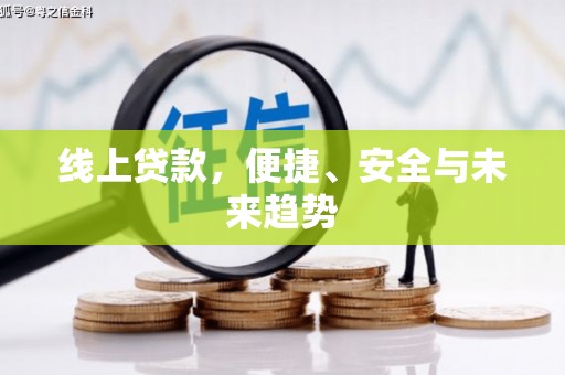 东营线上贷款，便捷、安全与未来趋势