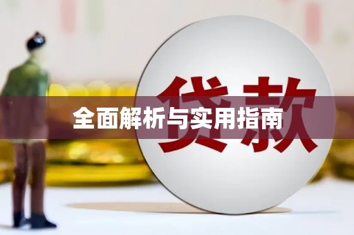 东营全面解析与实用指南