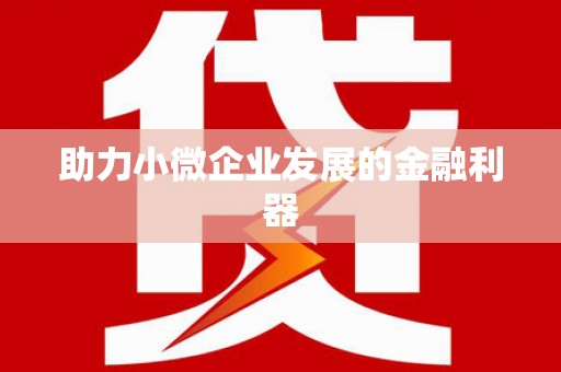 东营助力小微企业发展的金融利器
