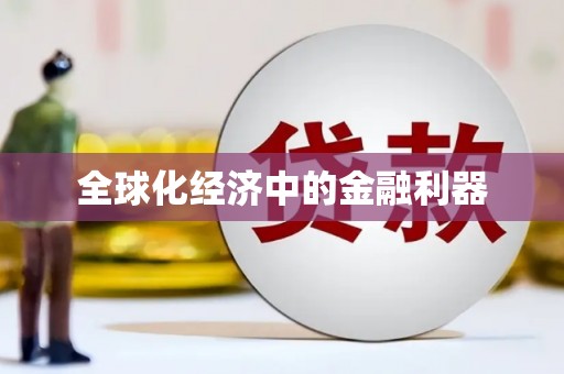东营全球化经济中的金融利器