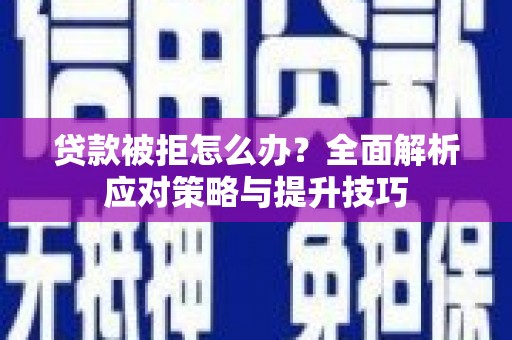 东营贷款被拒怎么办？全面解析应对策略与提升技巧