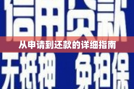 东营从申请到还款的详细指南