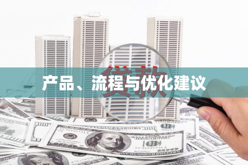东营产品、流程与优化建议