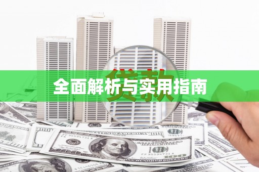东营全面解析与实用指南