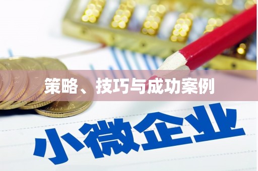 东营策略、技巧与成功案例