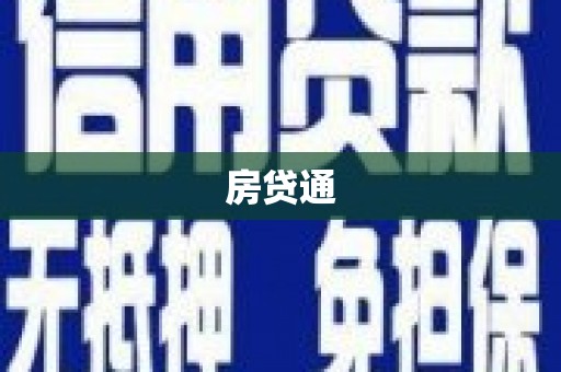 东营房贷通