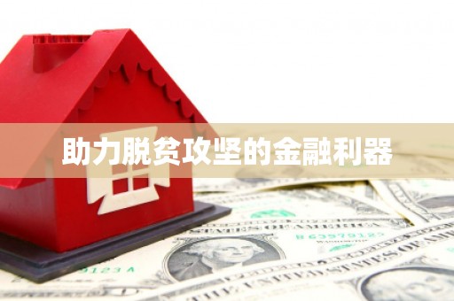 东营助力脱贫攻坚的金融利器