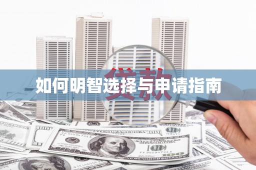 东营如何明智选择与申请指南