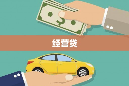 东营经营贷