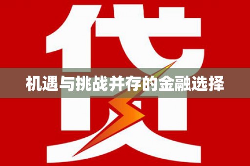 东营机遇与挑战并存的金融选择
