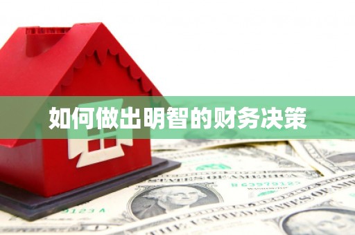 东营如何做出明智的财务决策