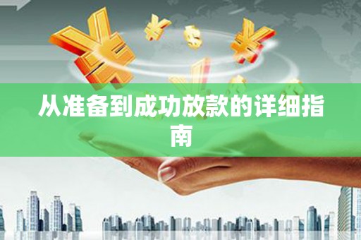 东营从准备到成功放款的详细指南