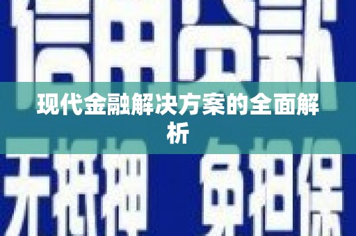东营现代金融解决方案的全面解析