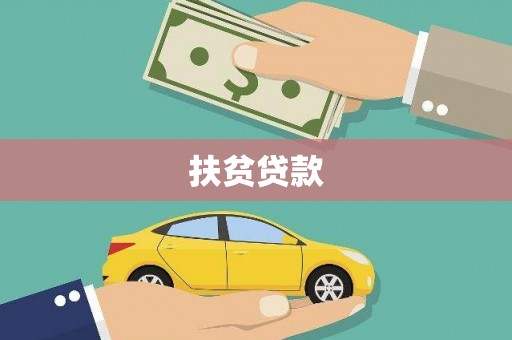 东营扶贫贷款