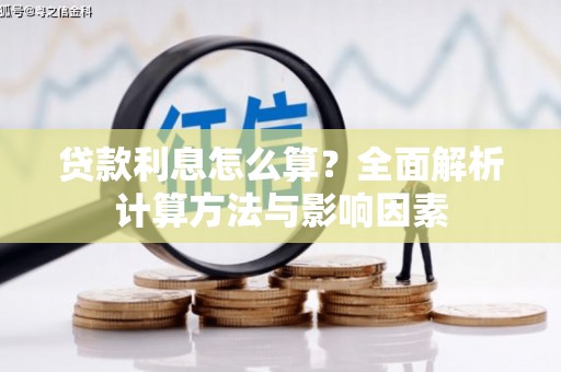 东营贷款利息怎么算？全面解析计算方法与影响因素